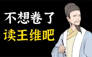 Download Video: 我，王摩诘，大唐公务员，躺平了！盛唐的辉煌和苦难让李杜去写吧