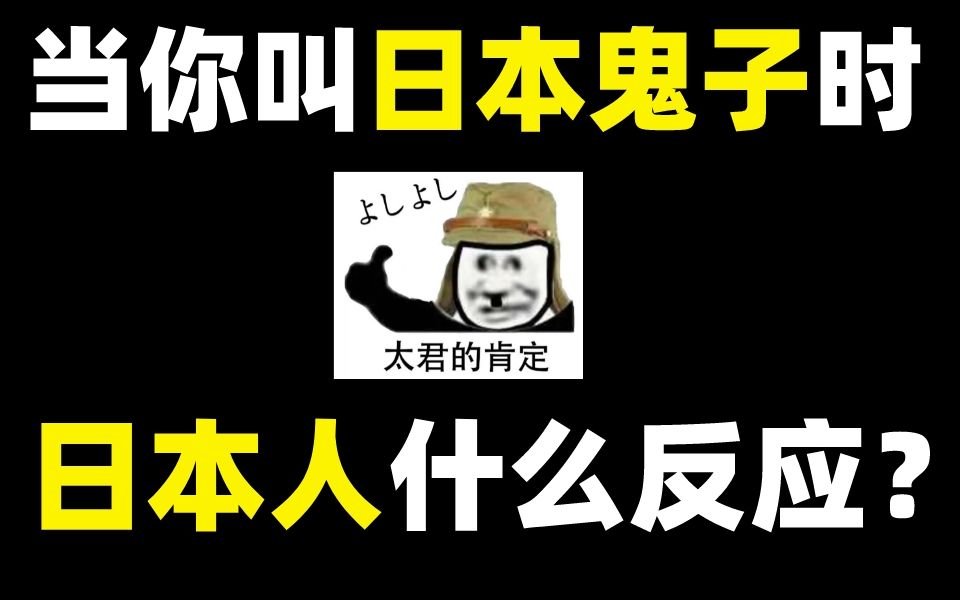 [图]日本人知道自己被称为「日本鬼子」「小日本」吗？