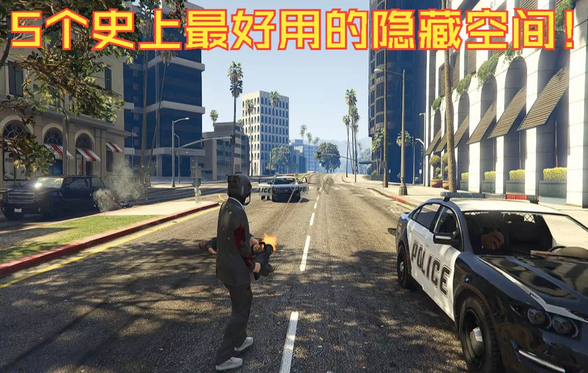 [图]盘点！《GTAOL》5个史上最好用的隐藏空间！线上线下都可用！