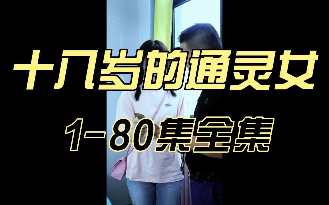 [图]《十八岁的通灵女》1-80集全集