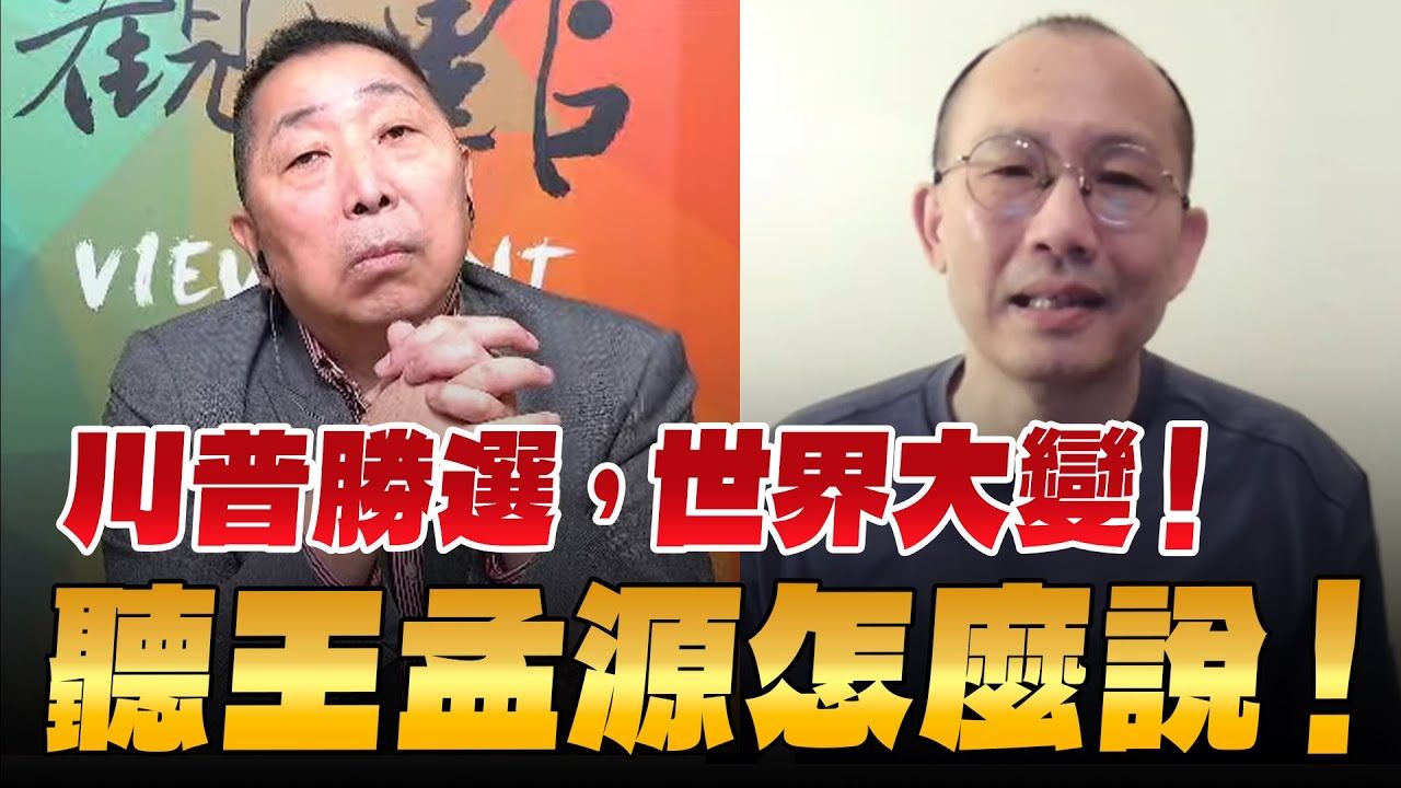 王孟源:你光看这个名单就知道未来四年会很热闹!龙行天下:川普胜选!世界大变!哔哩哔哩bilibili