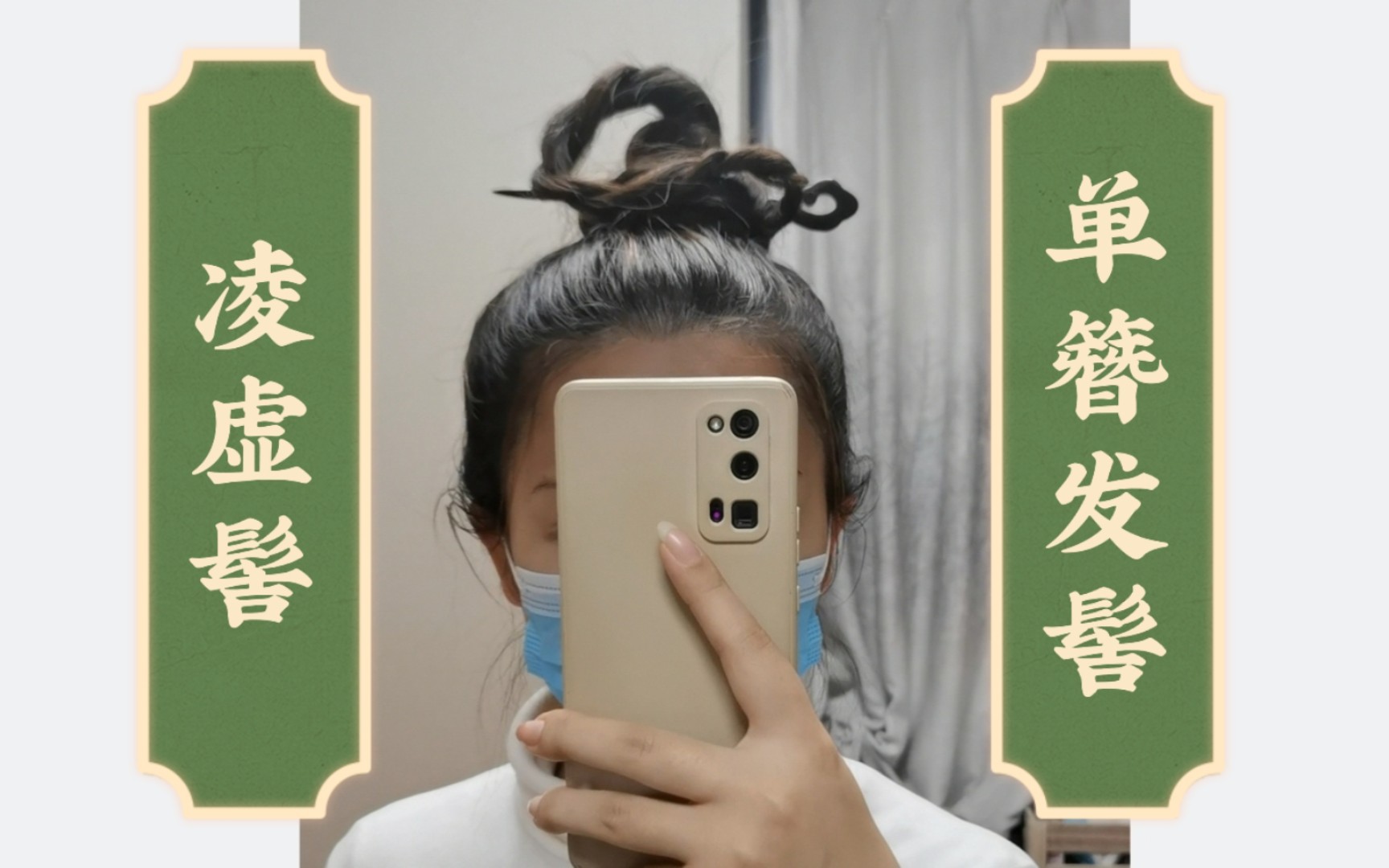 【单簪盘发】凌虚髻,晃而不散