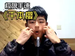 Download Video: 用一张脸弹出《千本樱》！极限手速！重回巅峰！