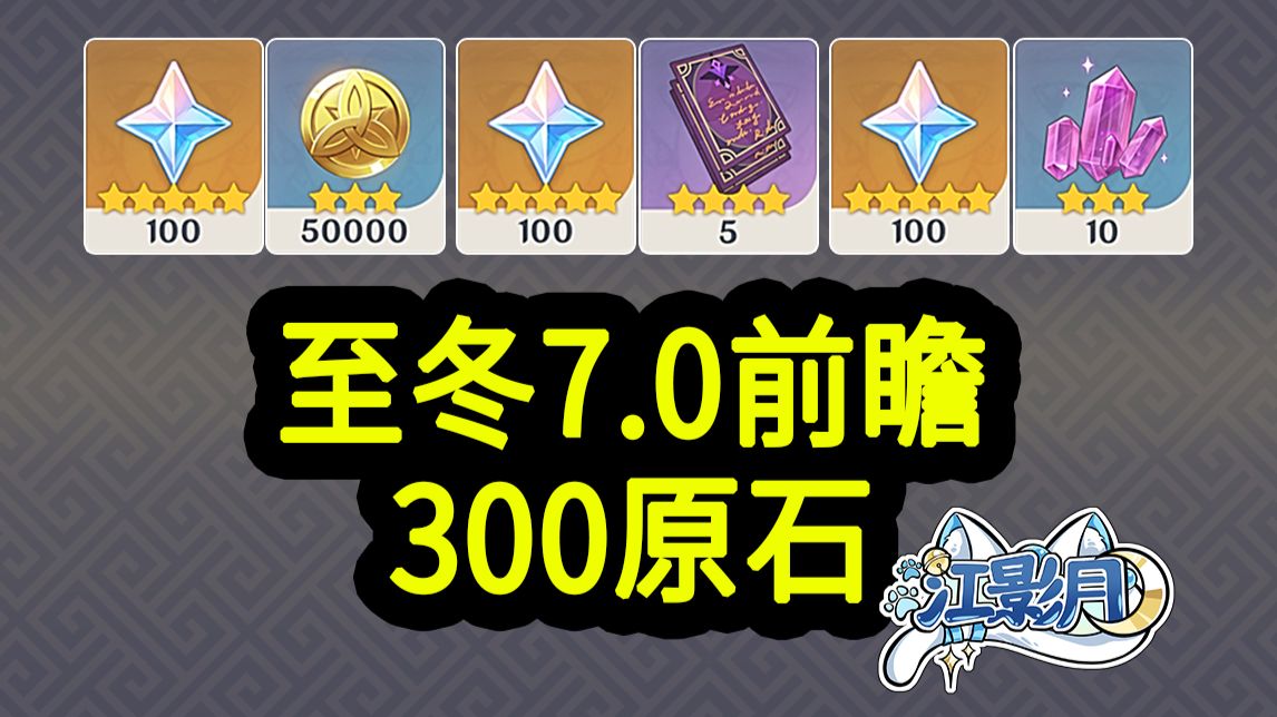 【原神7.0兑换码】300原石！8.03中午12点过期！原神7.0/原神7.0前瞻直播