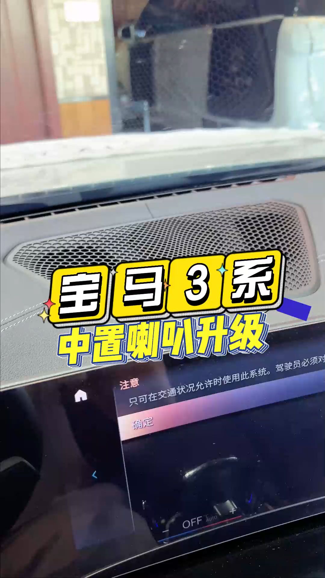 宝马3系汽车音响中置喇叭加装教程哔哩哔哩bilibili