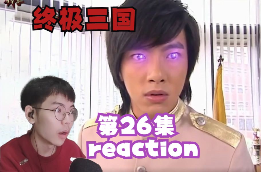 【第一次看终极三国】reaction 26:吕布这个好er~子终于发现了董卓的坏!哔哩哔哩bilibili