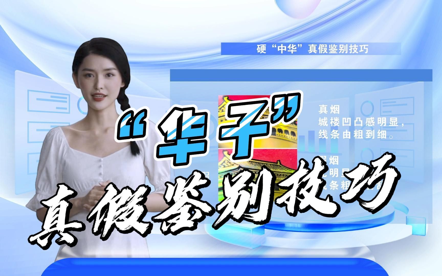 硬"中华"真假鉴别技巧