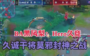 Descargar video: 久诚干将莫邪封神之战，载入KPL史册！（BA：Hero第二局）