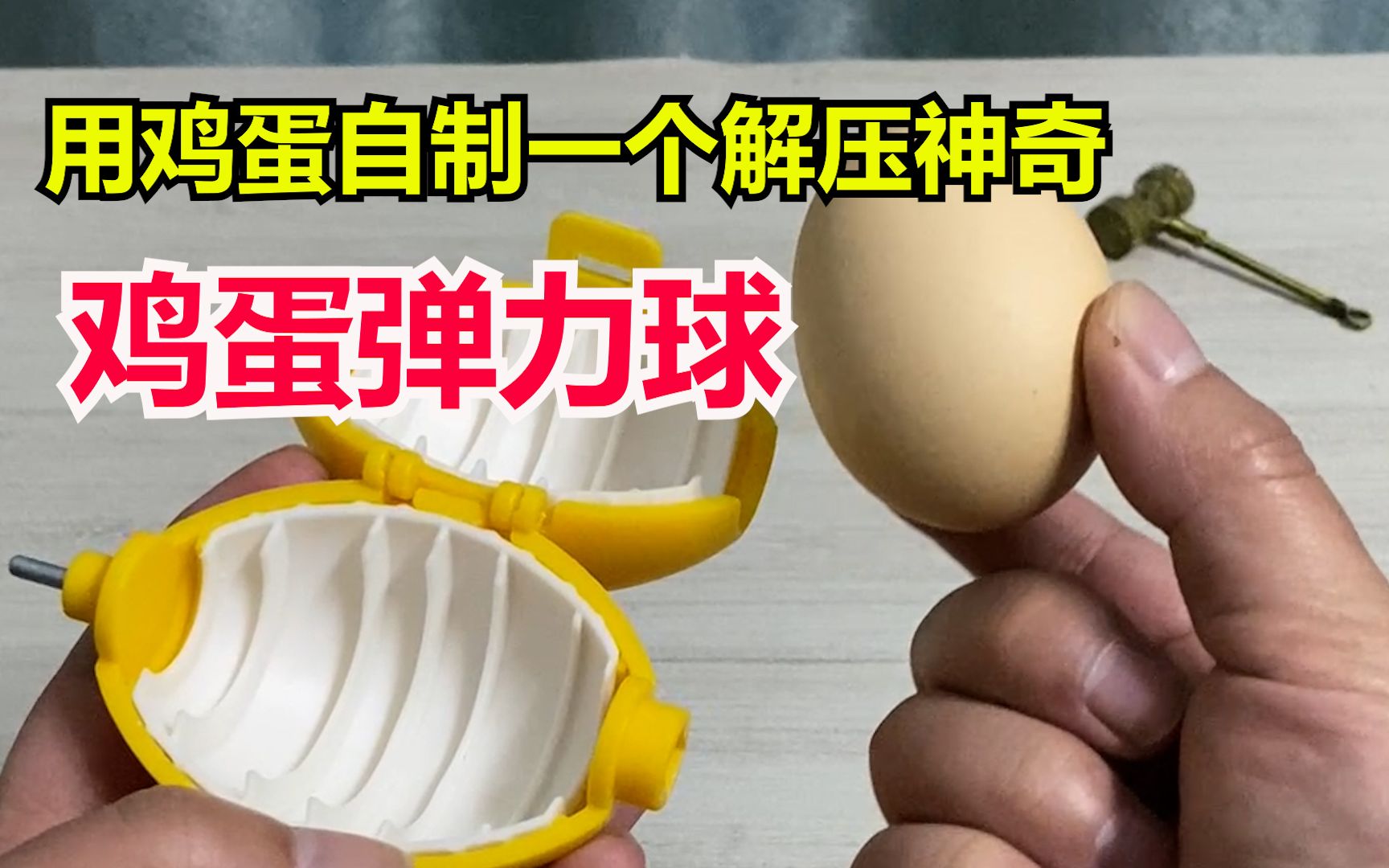 用鸡蛋自制一个解压神器鸡蛋弹力球