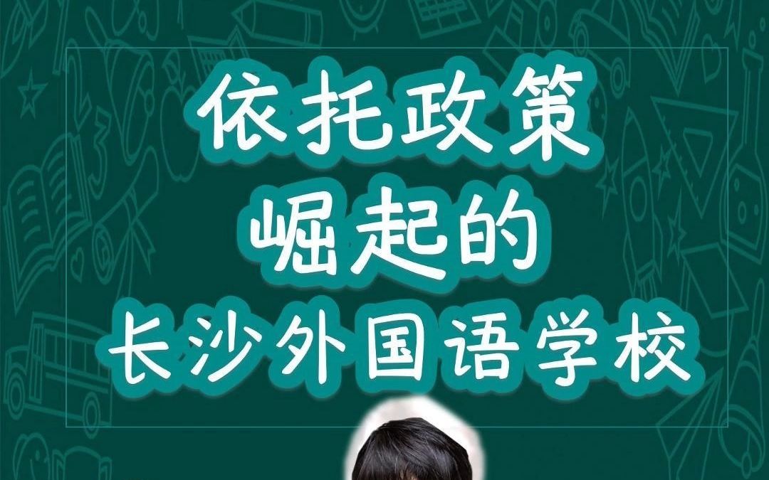 长沙外国语的政策真是太香了!无论是优等生还是普通生,都有优惠政策哔哩哔哩bilibili