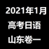 2021年1月山东高考日语听力·卷一【山东限定】