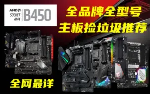 Download Video: 【捡垃圾】全网最详AMD全品牌全型号B450主板捡垃圾推荐