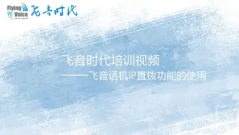 飞音时代培训视频九-飞音话机IP直拨功能的使用