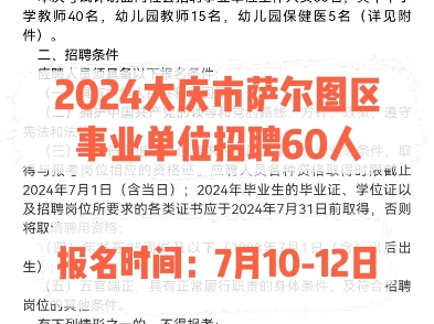 2024大庆萨尔图区事业单位招聘60人.报名时间:7月1012日哔哩哔哩bilibili