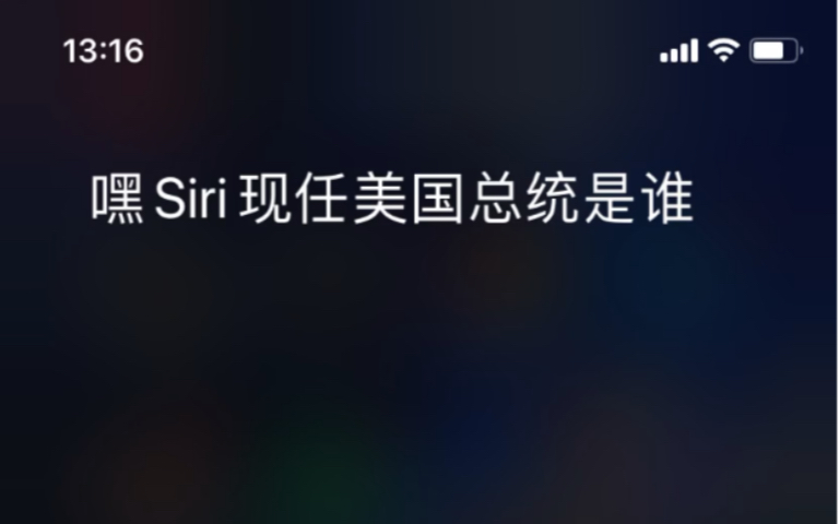 [图]嘿siri，现任美国总统是谁？