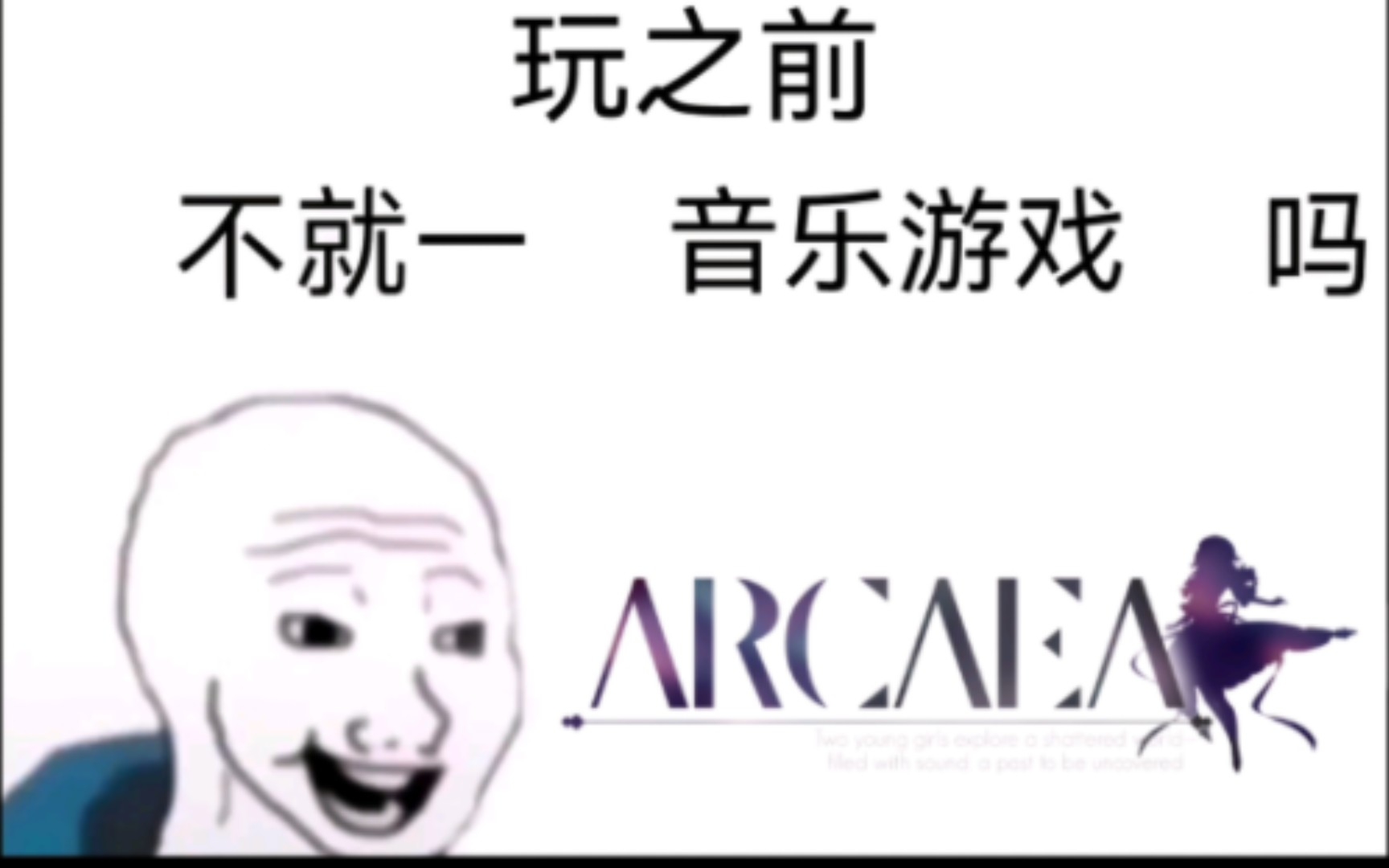 [图]Arcaea不就一音乐游戏吗？