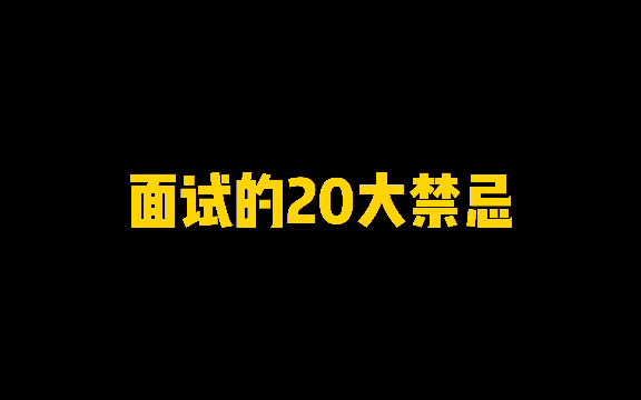 面试的20大禁忌哔哩哔哩bilibili