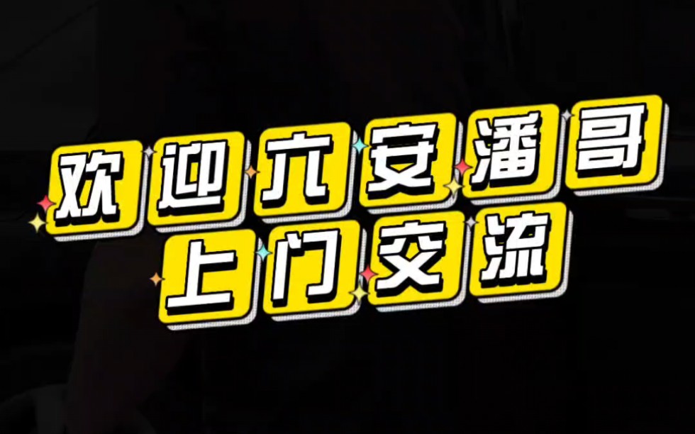 歡迎六安的潘哥來到泰州交流,其實很多人的成功並不是因為他比別人