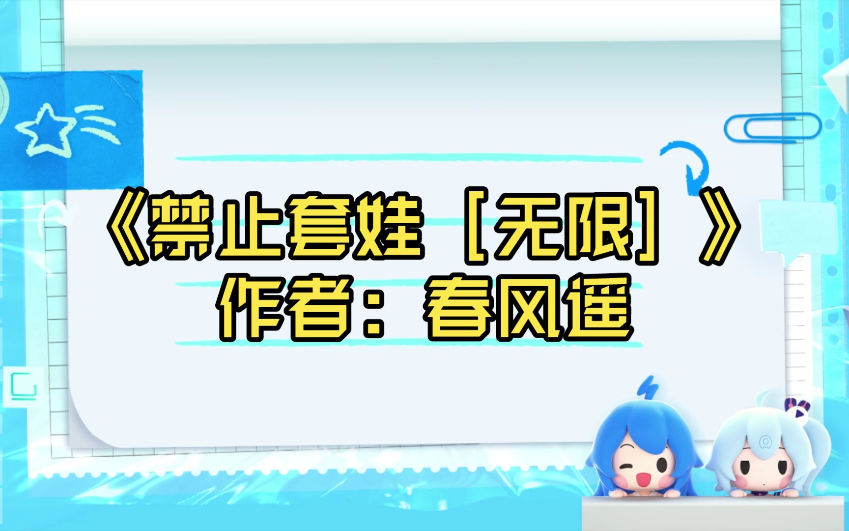 【推文】《禁止套娃[无限]》作者:春风遥