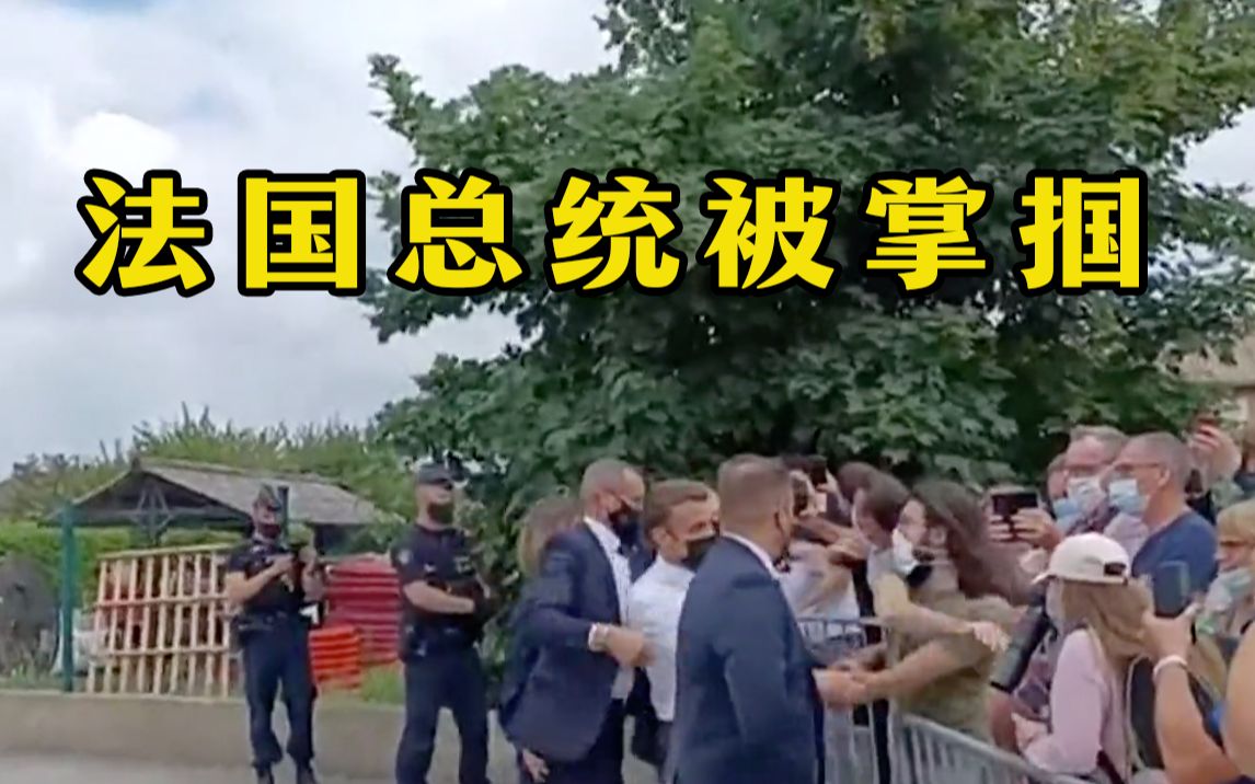 法国总统马克龙与民众握手反被扇耳光