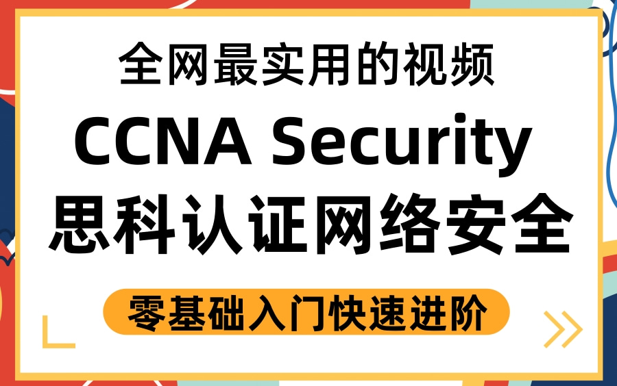 [图]【新盟教育】最新CCNA Security 思科认证网络安全零基础入门实战合集，全套上传，学网入门必看！建议收藏！