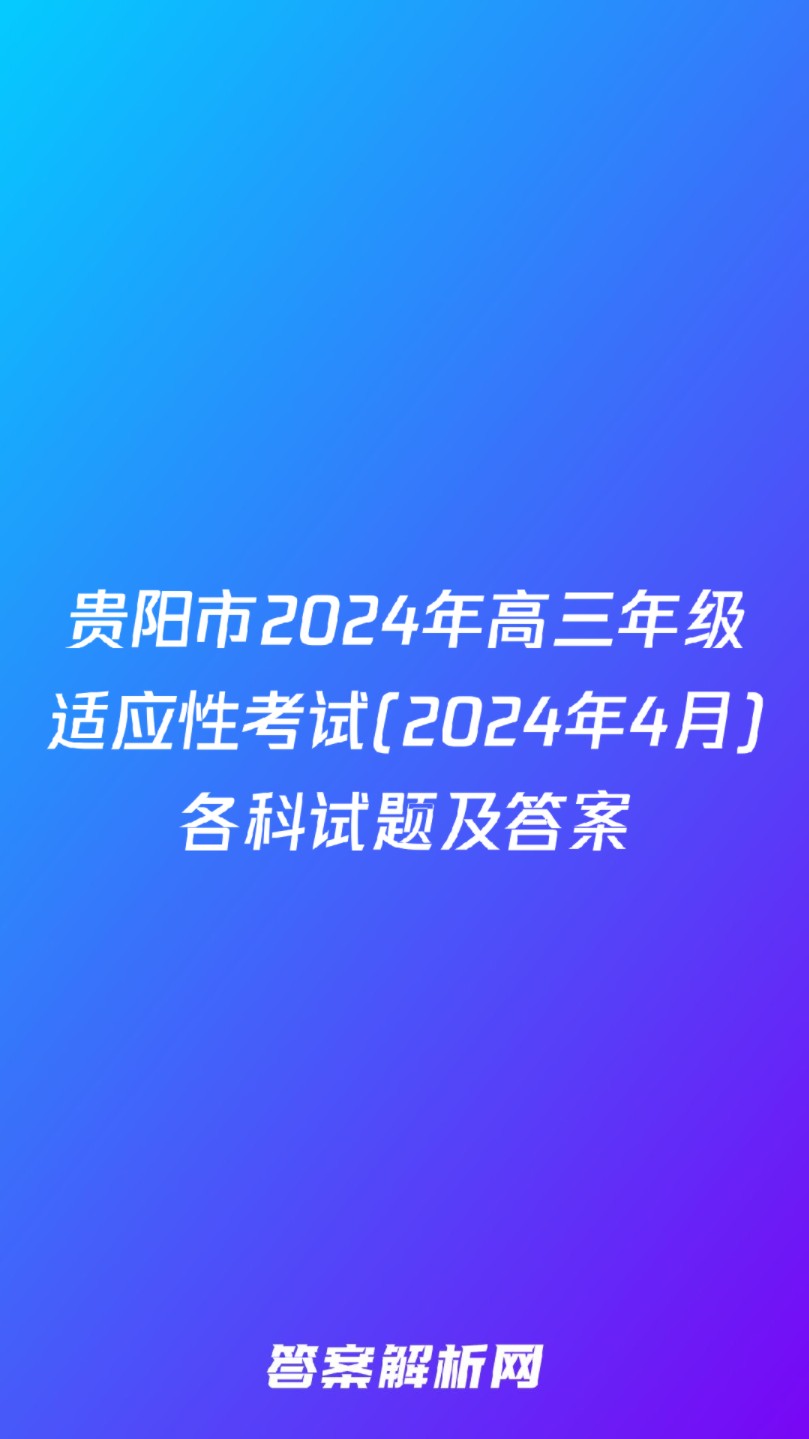 贵阳市2024年高三年级适应性考试(2024年4月)各科试题及答案哔哩哔哩bilibili