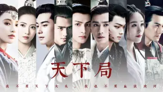 【天之下/伪.真人群像】武林不只在武林，而在天之下‖九州同