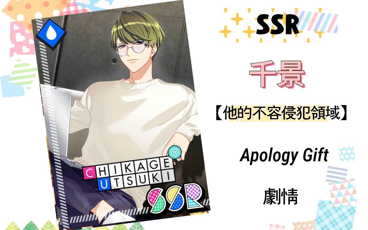 【A3!】千景SSR【他的不容侵犯领域】Apology Gift 后台剧情哔哩哔哩bilibili