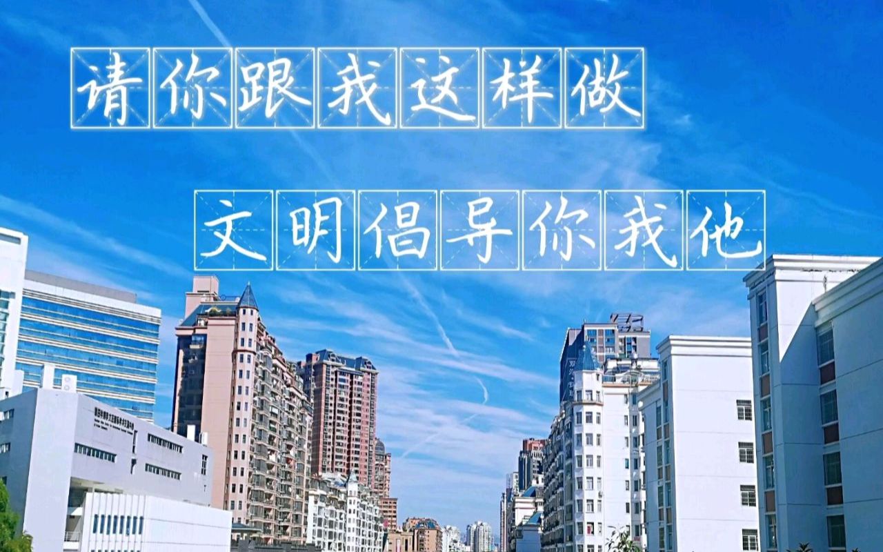 [图]《请你跟我这样做，文明倡导你我他》