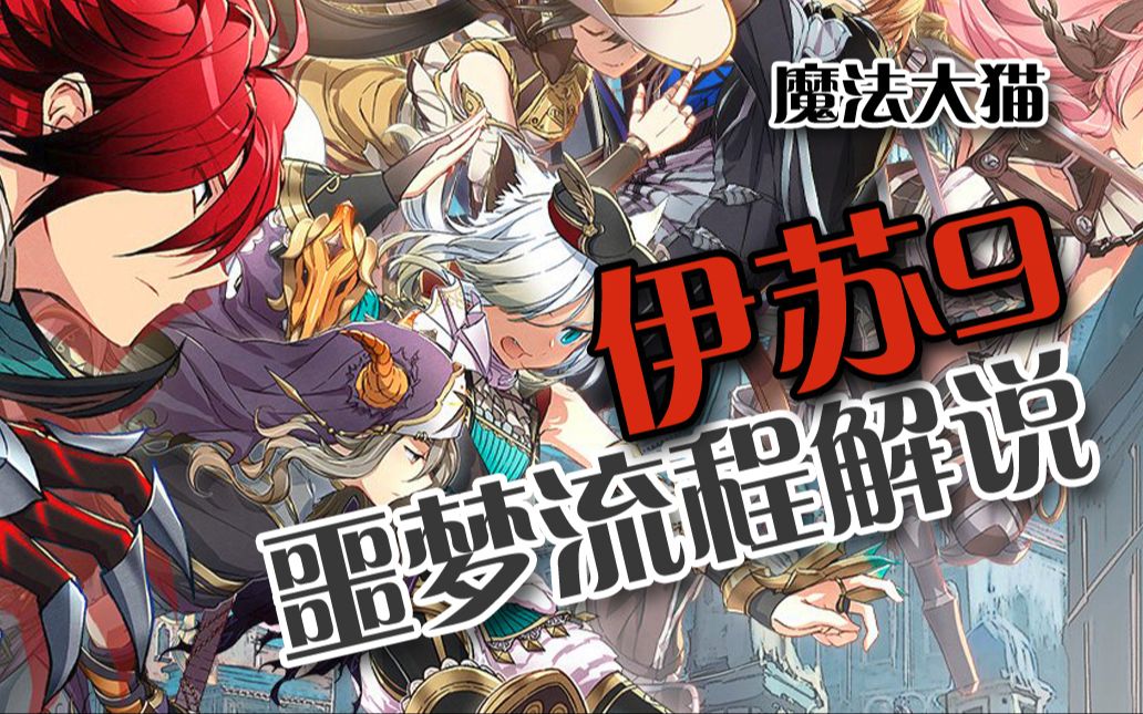 [图][全集完]Falcom动作RPG大作《伊苏9 怪人之夜》全收集 噩梦难度初见解说【魔法大猫】