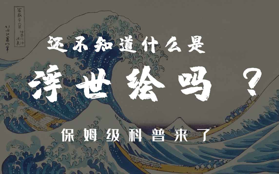 [图]看懂浮世绘就能看懂莫奈？——《浮世绘保姆级小科普》