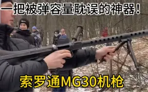 Tải video: MG30机枪当年世界一流，一把被弹容量耽误的神器！