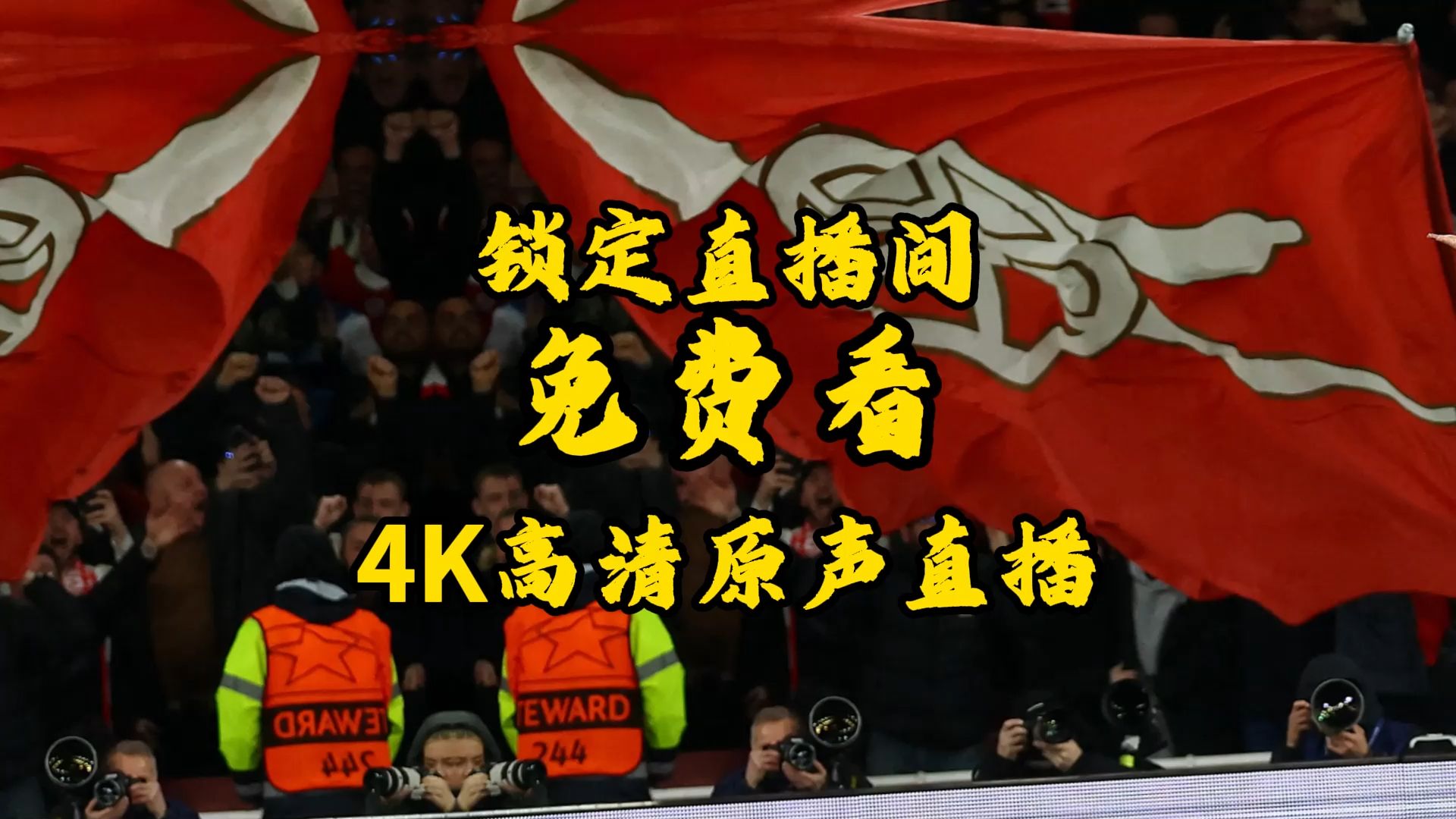 【正在正播】阿森纳vs考文垂（全程直播）现场解说2026英超第1轮