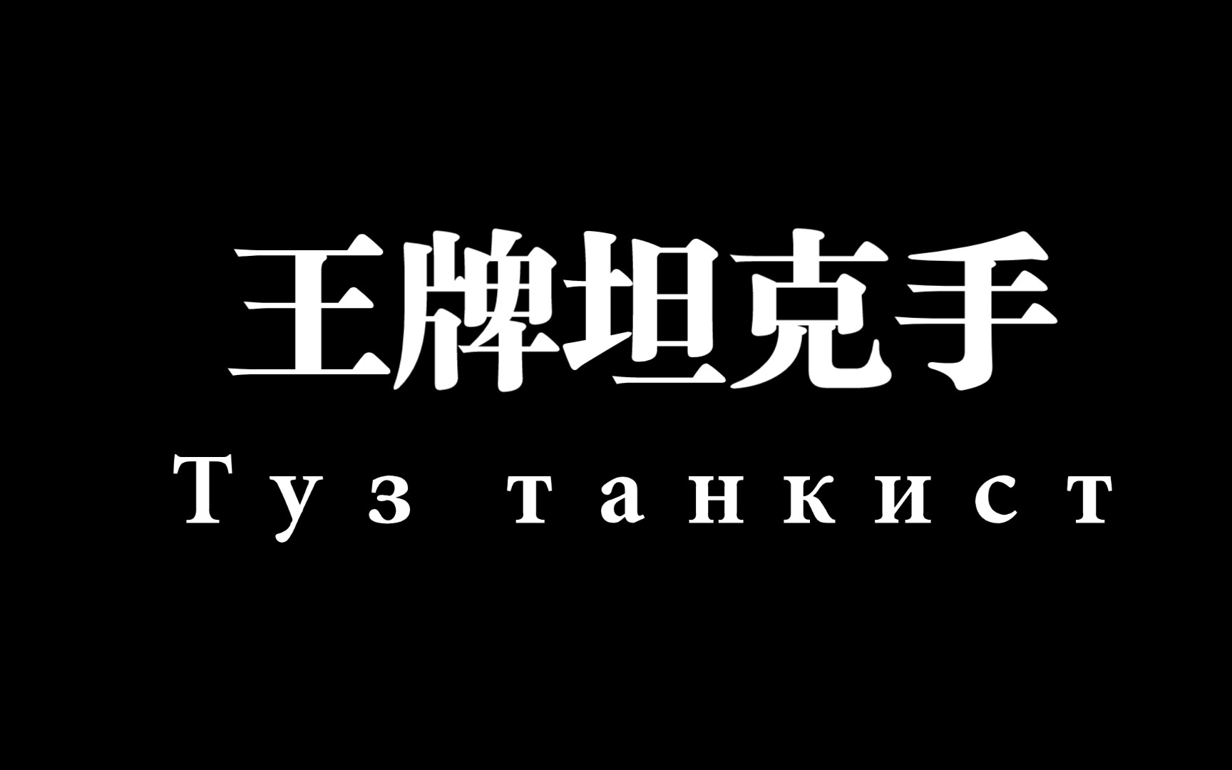 [山口丁05]152抗线见过没有