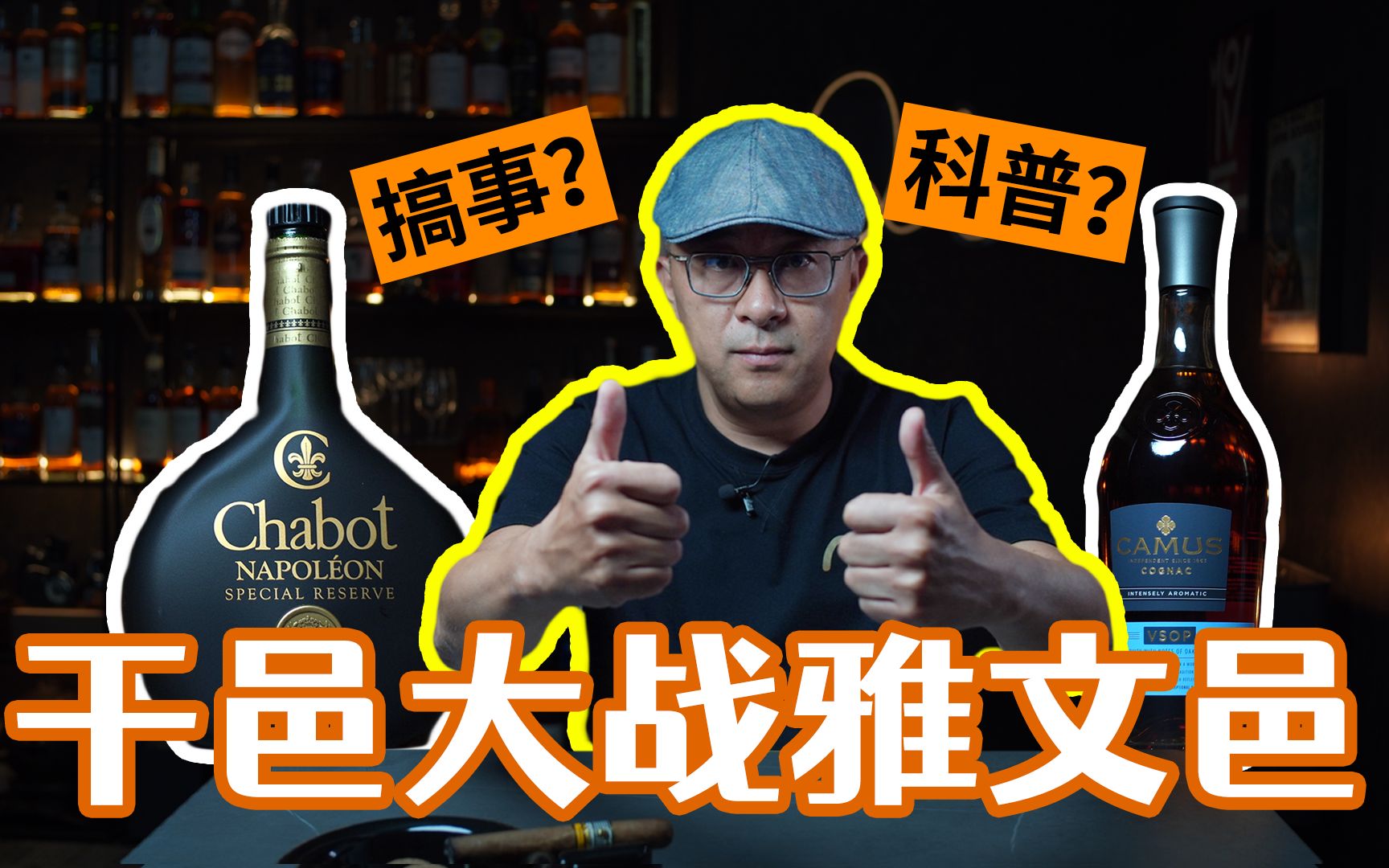 【真酒快打】几分钟搞懂干邑、雅文邑:卡慕VSOP VS戛堡拿破仑哔哩哔哩bilibili