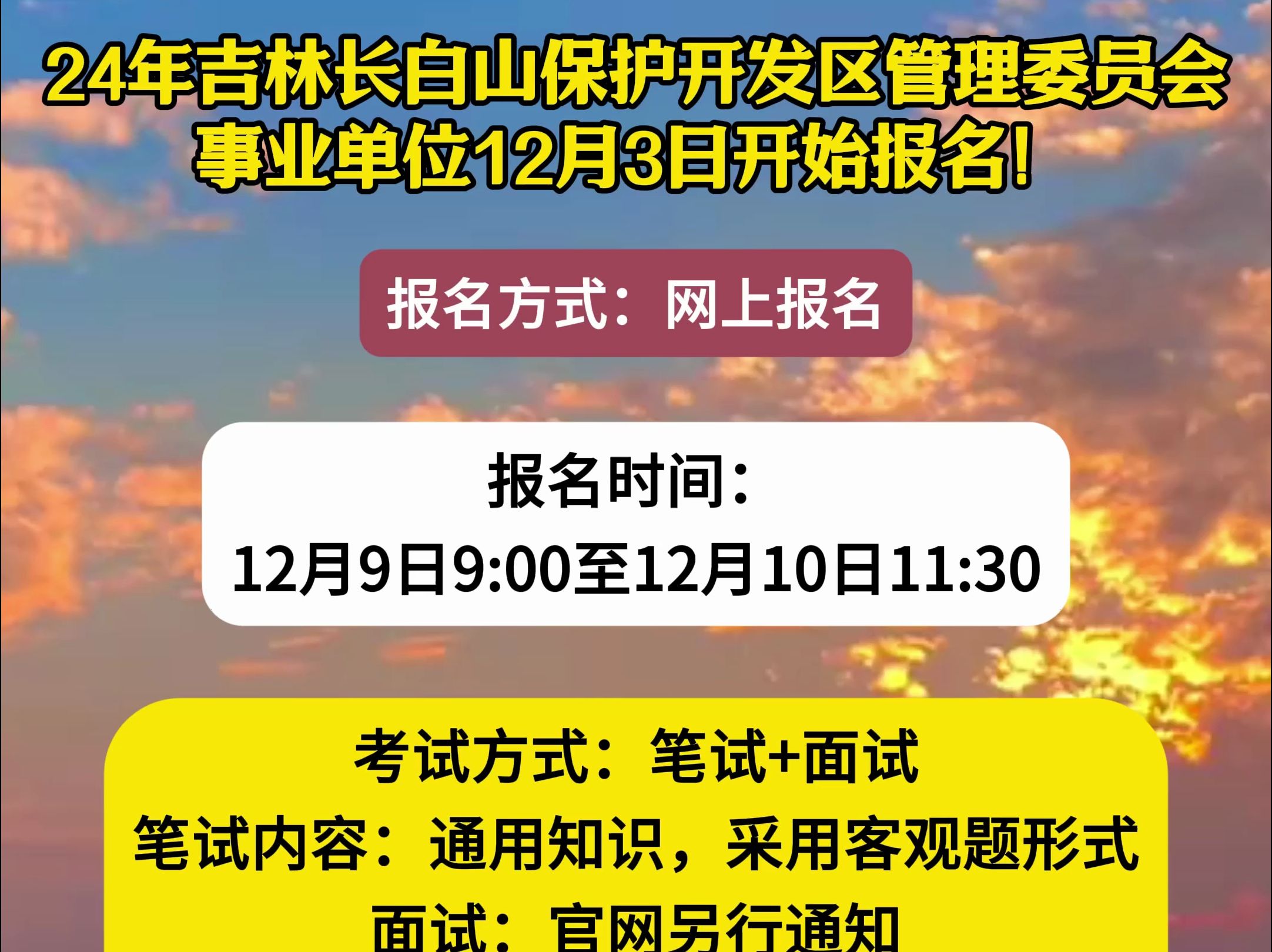 24年吉林长白山保护开发区管理委员会事业单位12月3日开始报名!哔哩哔哩bilibili