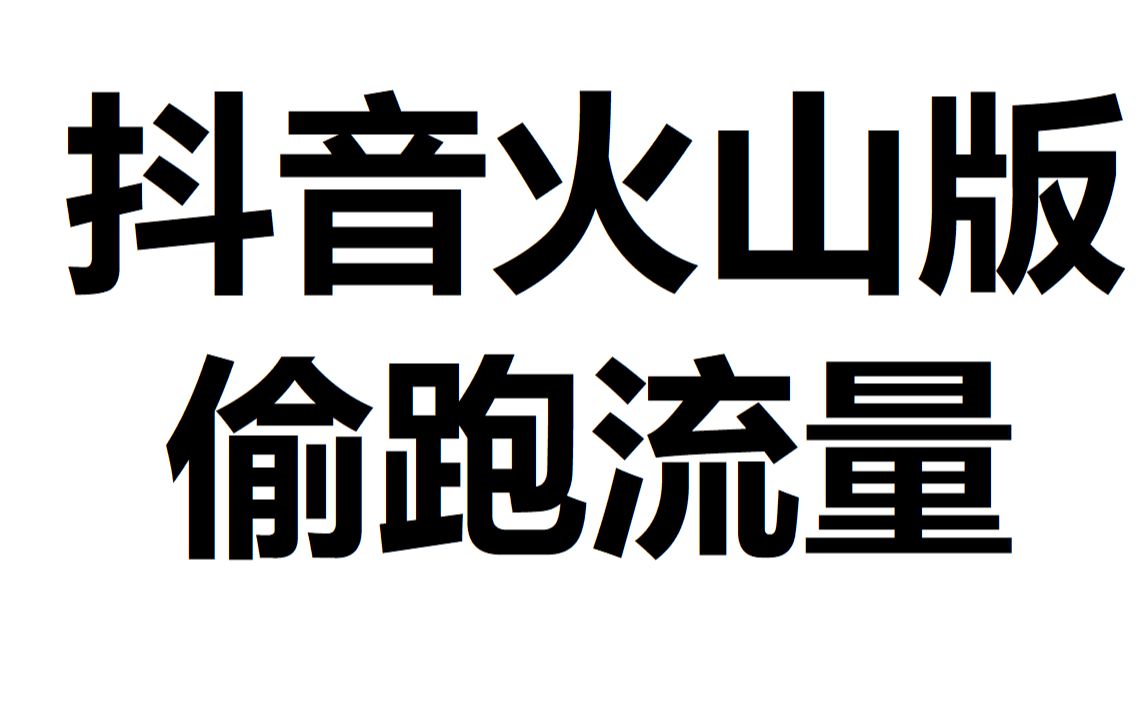 抖音火山版后台偷跑流量哔哩哔哩bilibili