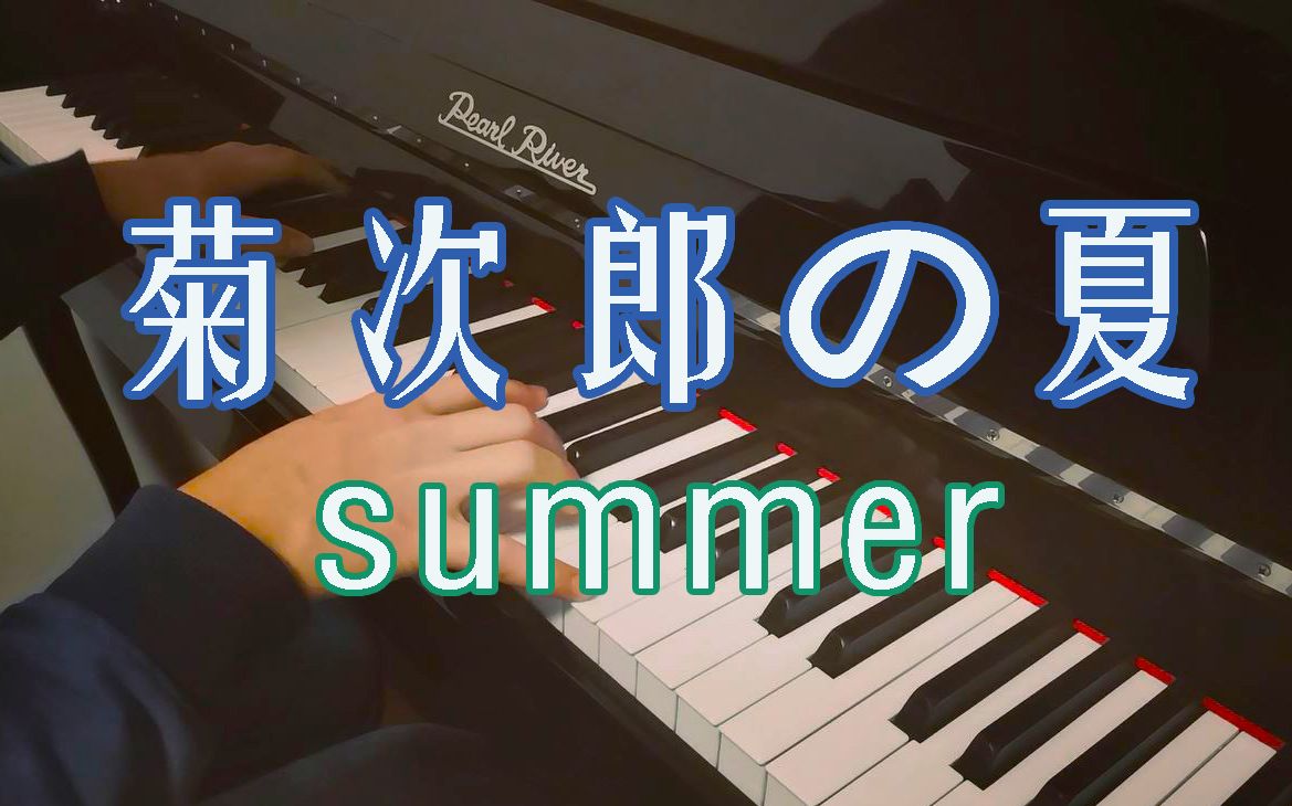 【钢琴】久石让经典钢琴曲、菊次郎的夏天主题音乐《summer》哔哩哔哩bilibili