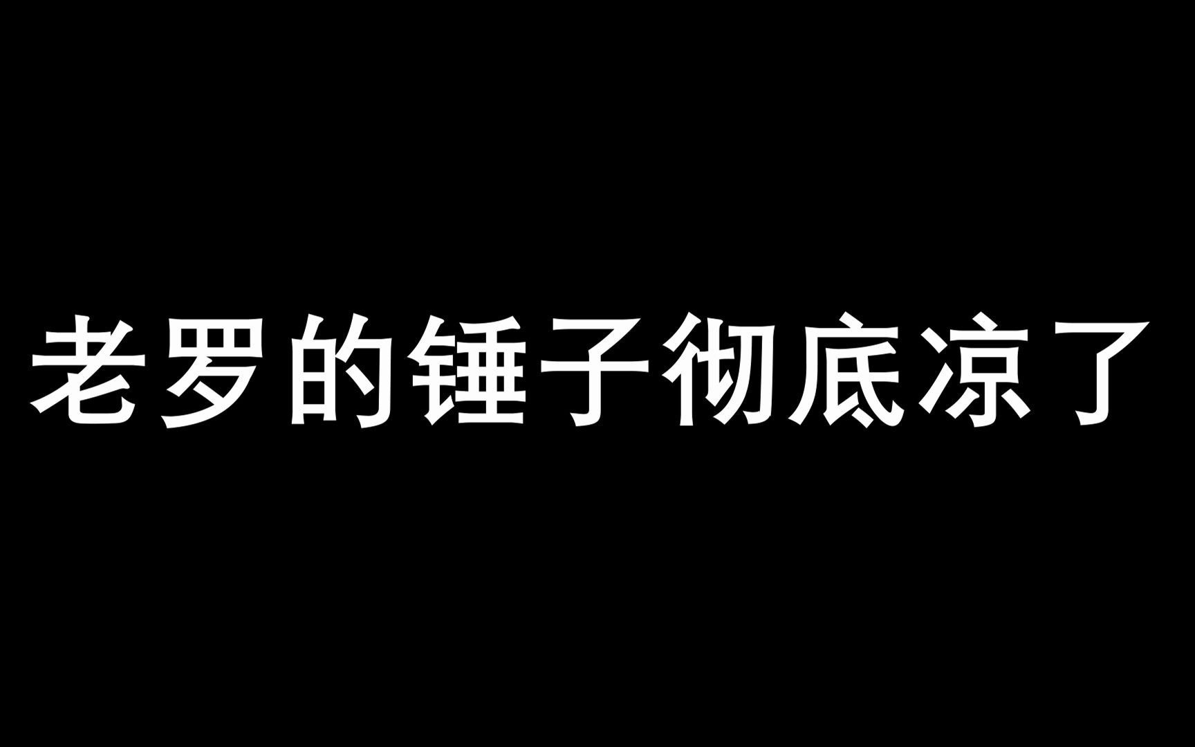 锤子敲坚果,这回是真的要说再见了!哔哩哔哩bilibili