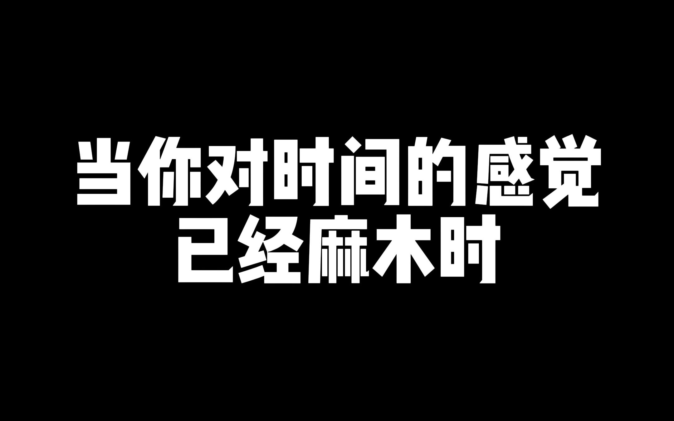 [图]当你对时间的感觉已经麻木时