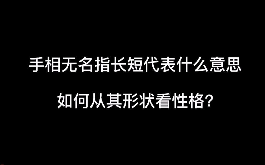 无名指长短代表什么意思?如何从其形状看性格?哔哩哔哩bilibili