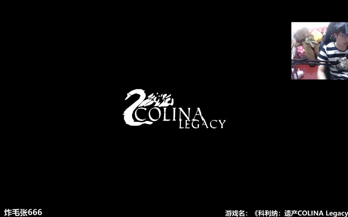 [图]【炸毛张】恐怖解密中文开荒 科利纳：遗产COLINA Legacy