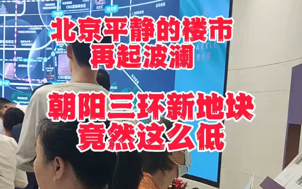 2023年6月北京平静的楼市再起波澜.朝阳区三环新地块,单价8万超精装,两居室总价550万起.大家怎么看哔哩哔哩bilibili