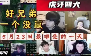 Descargar video: 老头杯第四日 虎牙四犬最难受的一天  姿态水晶哥letme AJ轮番登场全部败北 赛后四人都红透了  不愧好兄弟一起输一起难受