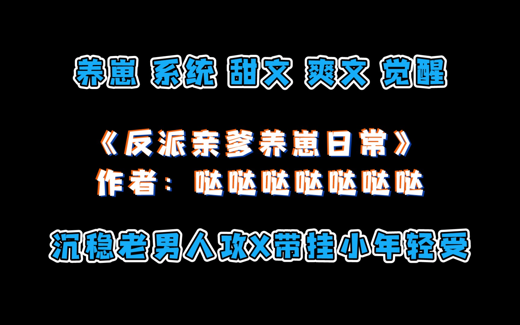 《反派亲爹养崽日常》作者:哒哒哒哒哒哒哒 沉稳老男人攻X带挂小年轻受. 重生 系统 甜文 爽文哔哩哔哩bilibili