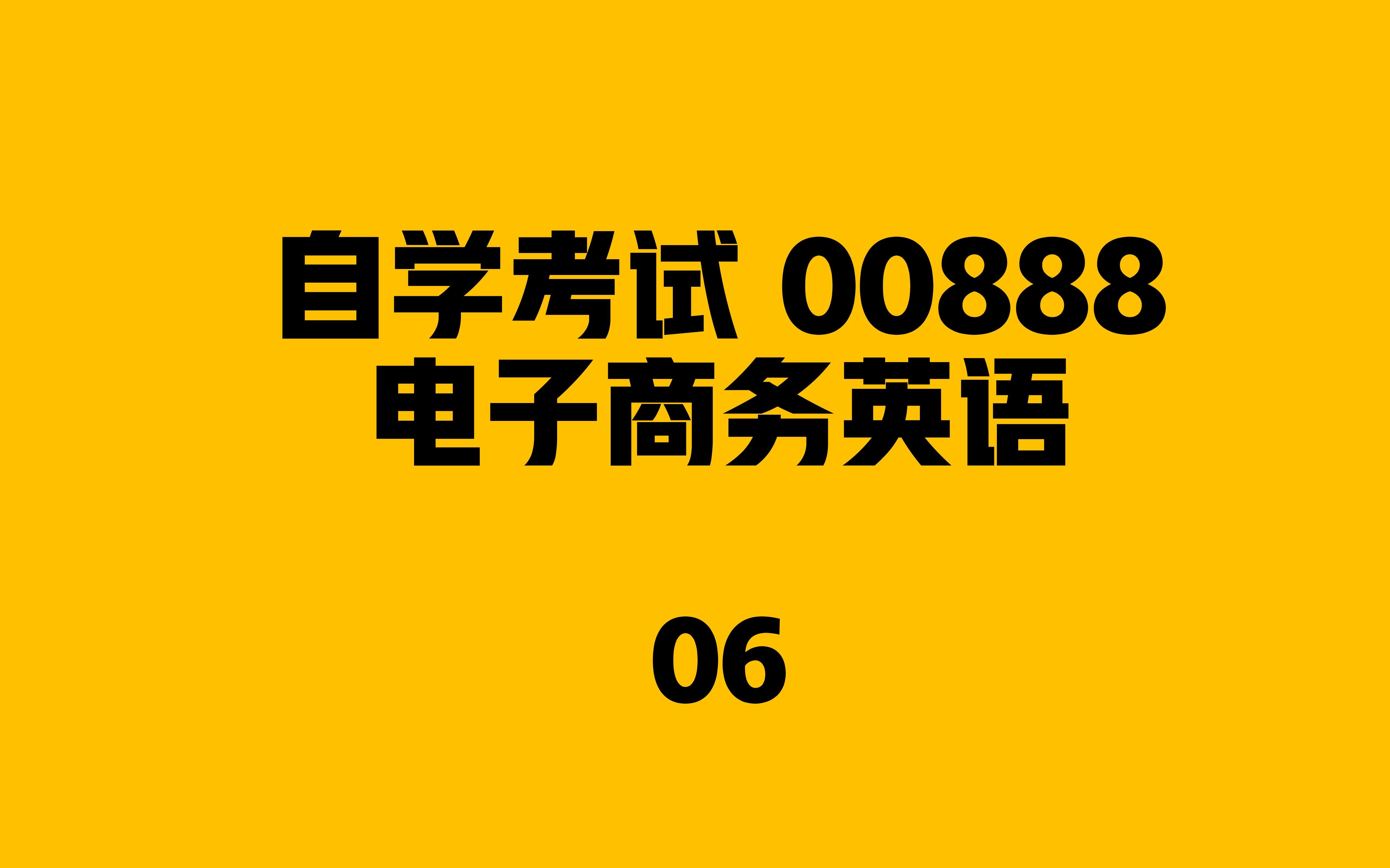 自考00888电子商务英语06哔哩哔哩bilibili