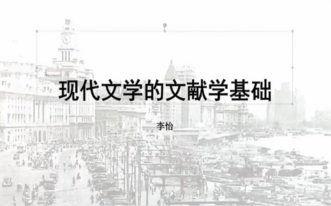 [图]李怡：中国现代文学的文献基础_20230327