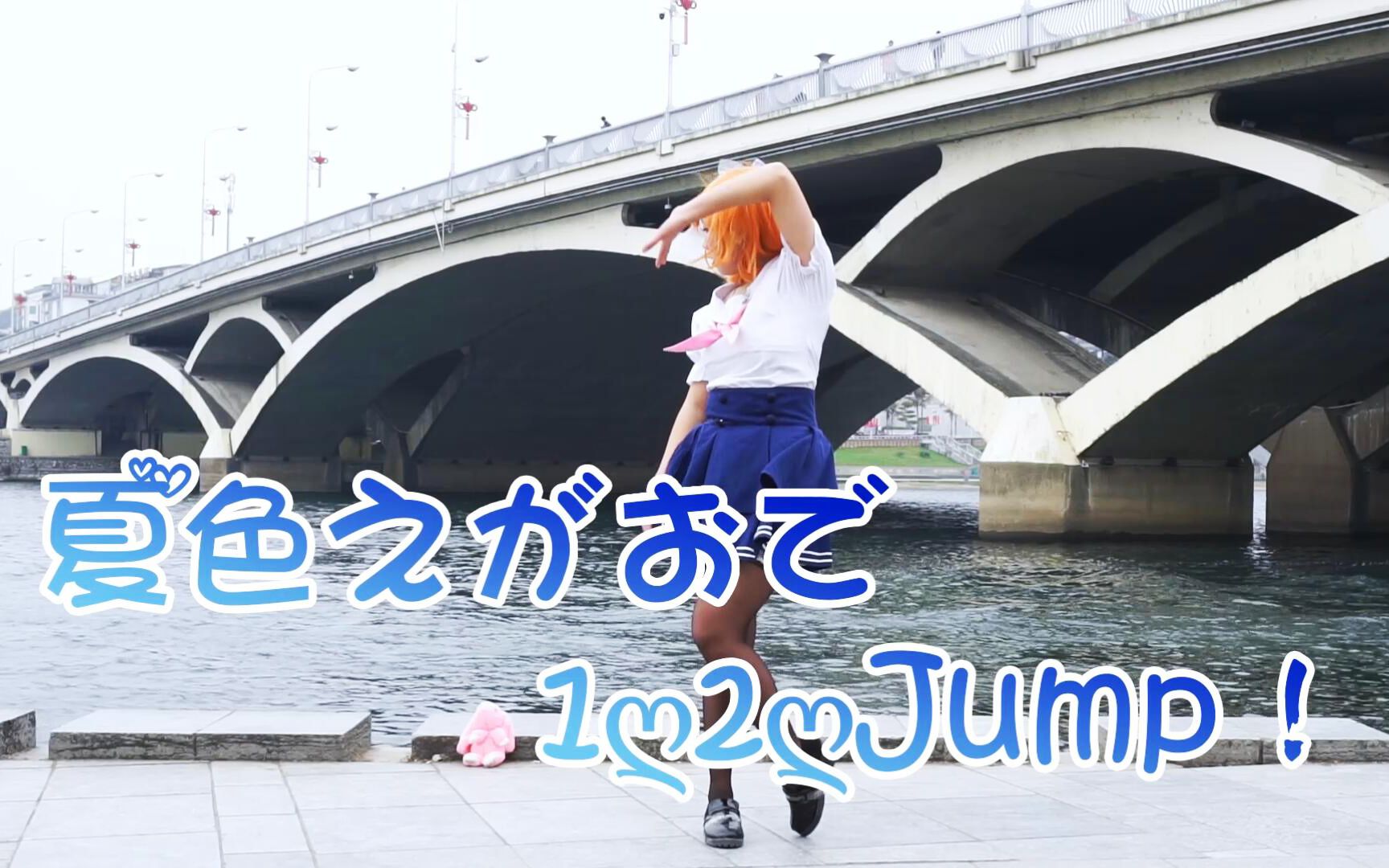 【可乐】★夏色笑容1,2Jump!★哔哩哔哩bilibili