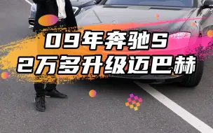 Download Video: 09奔驰S升级迈巴赫，能有多帅？