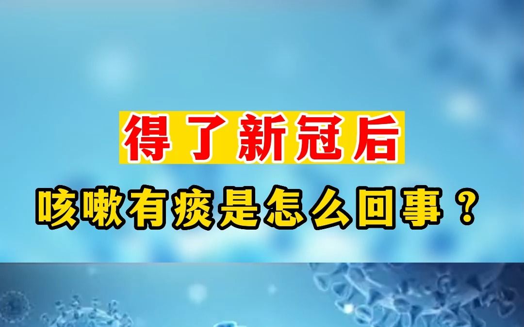 得了新冠后,咳嗽有痰是怎么回事?哔哩哔哩bilibili